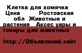 Клетка для хомячка › Цена ­ 300 - Ростовская обл. Животные и растения » Аксесcуары и товары для животных   